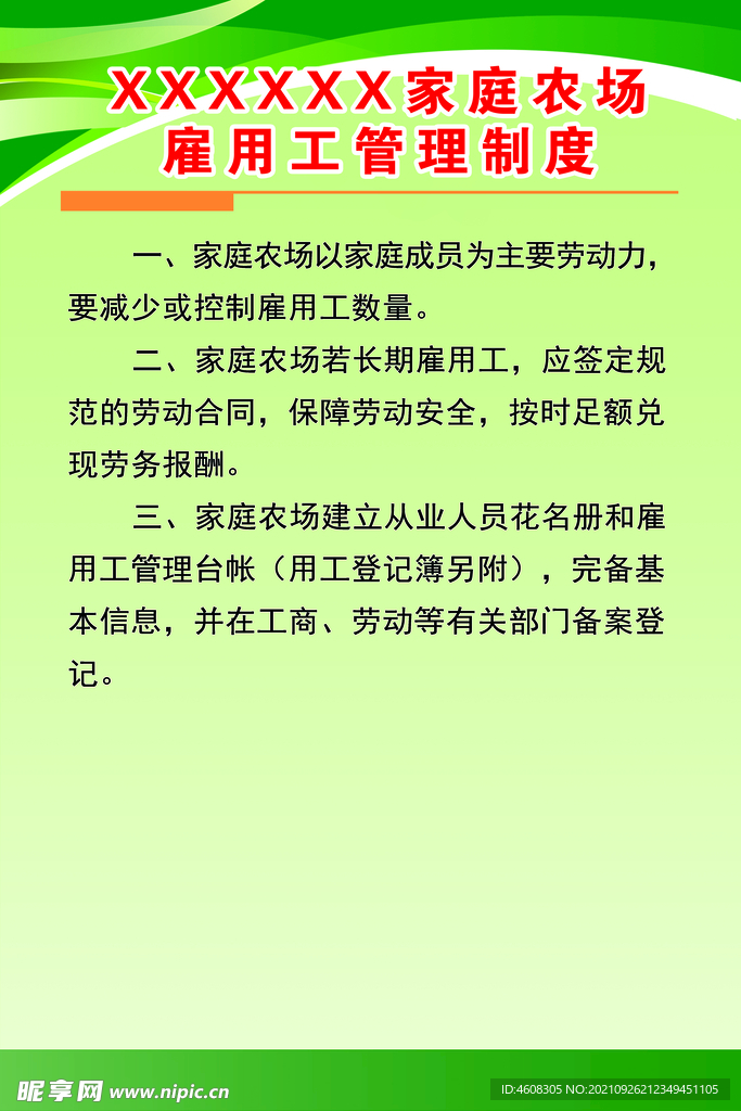 雇佣工管理制度