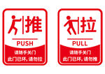 推拉标识
