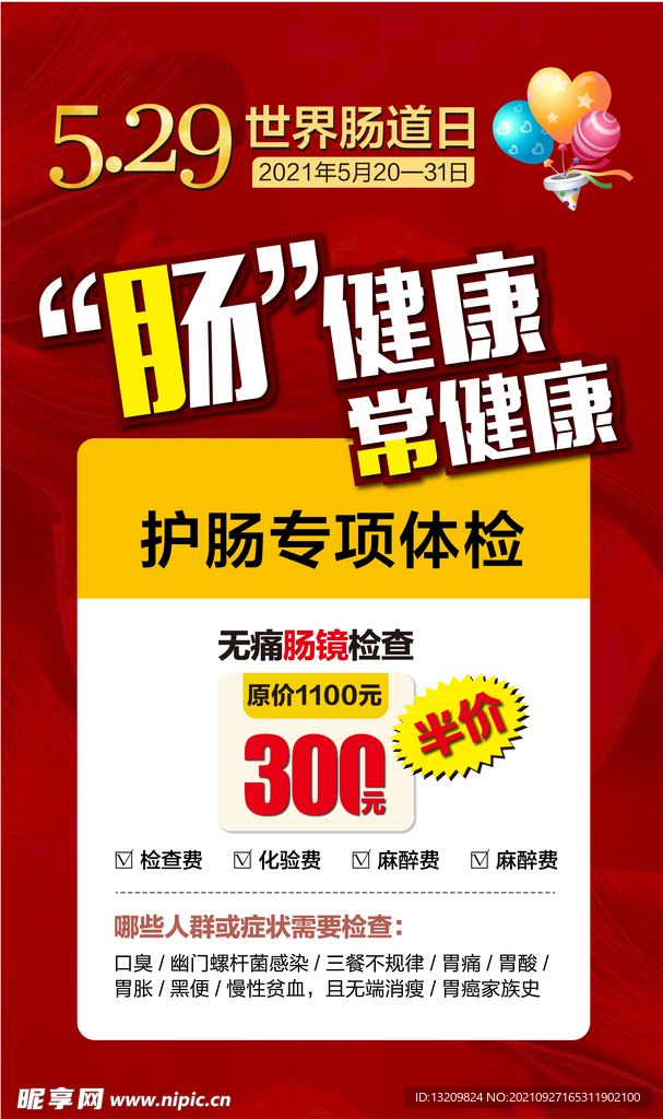 5.29世界肠道日