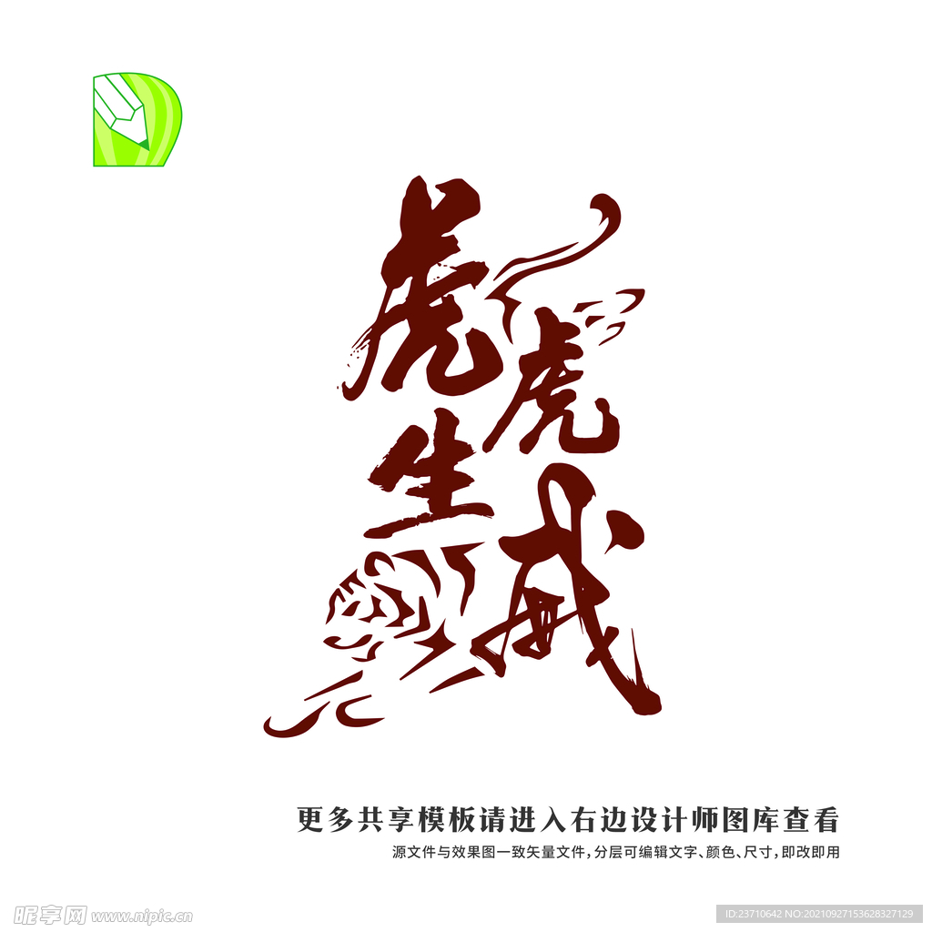 矢量虎年祝福 虎虎生威