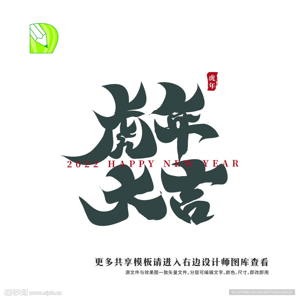 矢量虎年祝福 虎年大吉