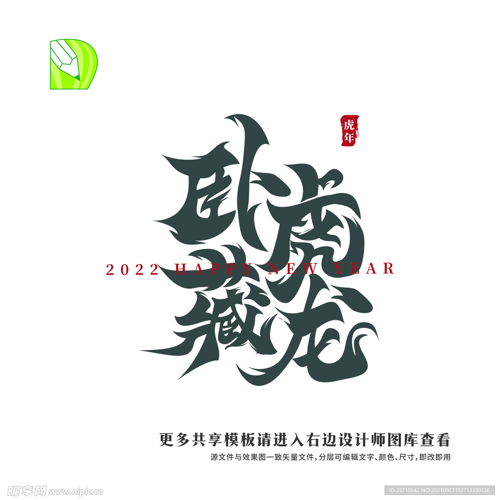 矢量虎年祝福 卧虎藏龙