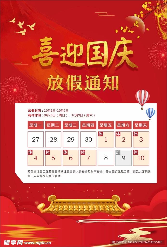 国庆放假通知