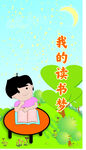 读书梦