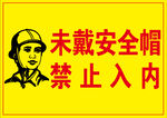 未带安全帽禁止入内