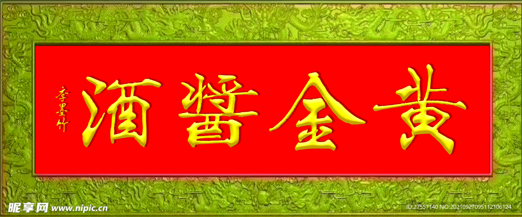 黄金酱酒牌匾