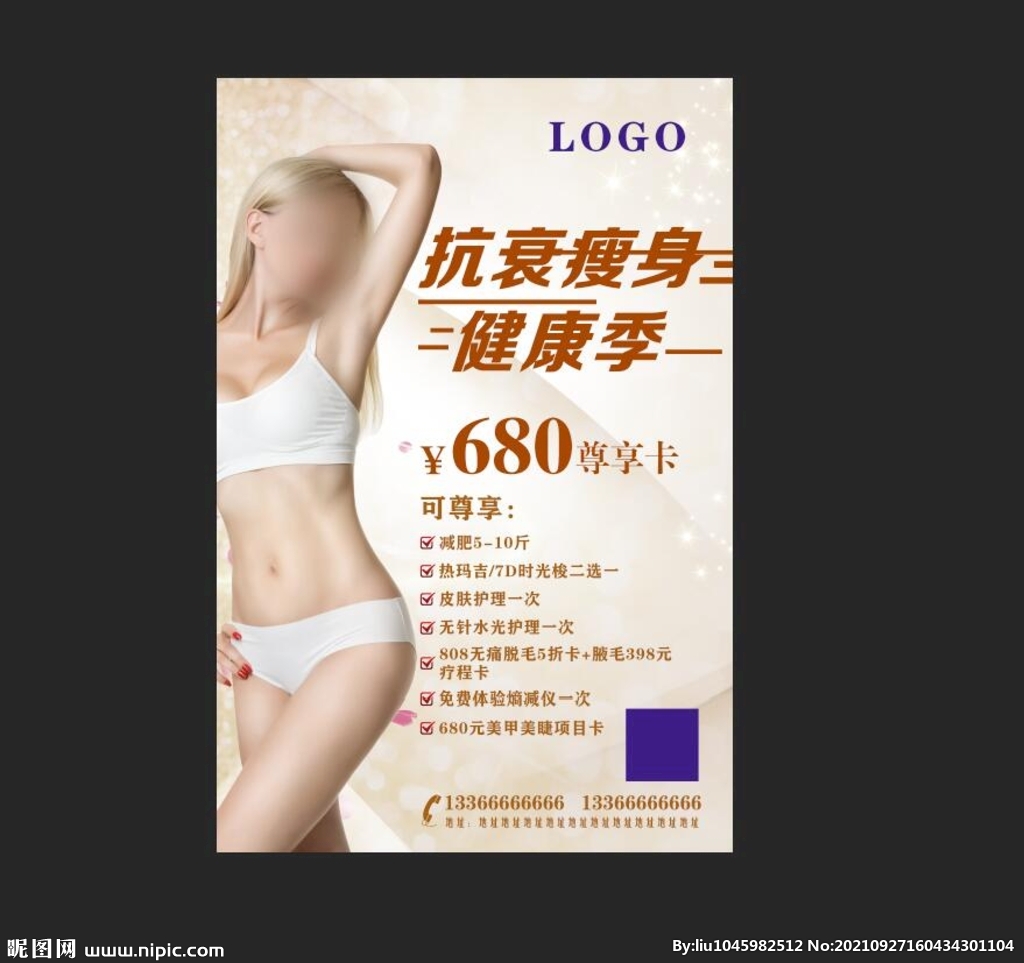 抗衰瘦身  健康季