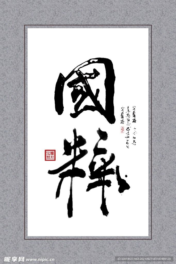 国粹名人字画国画书法挂画