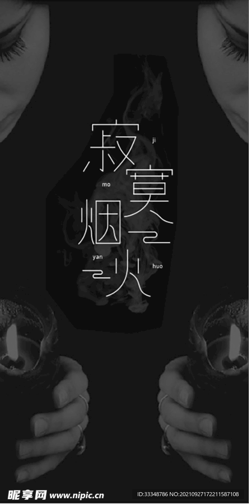 寂寞烟火 字体设计