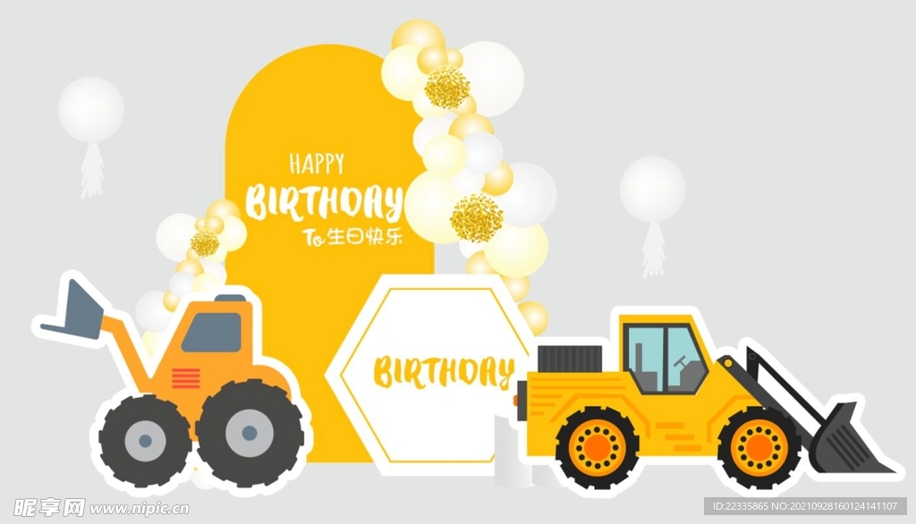 挖掘机生日背景   气球装饰