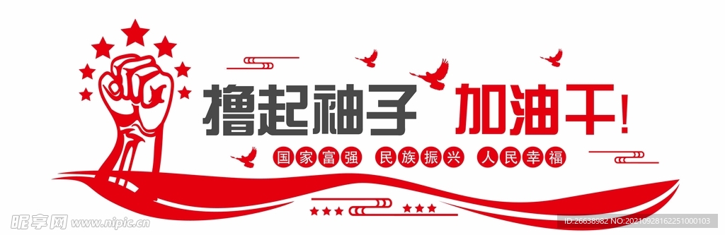 撸起袖子加油干