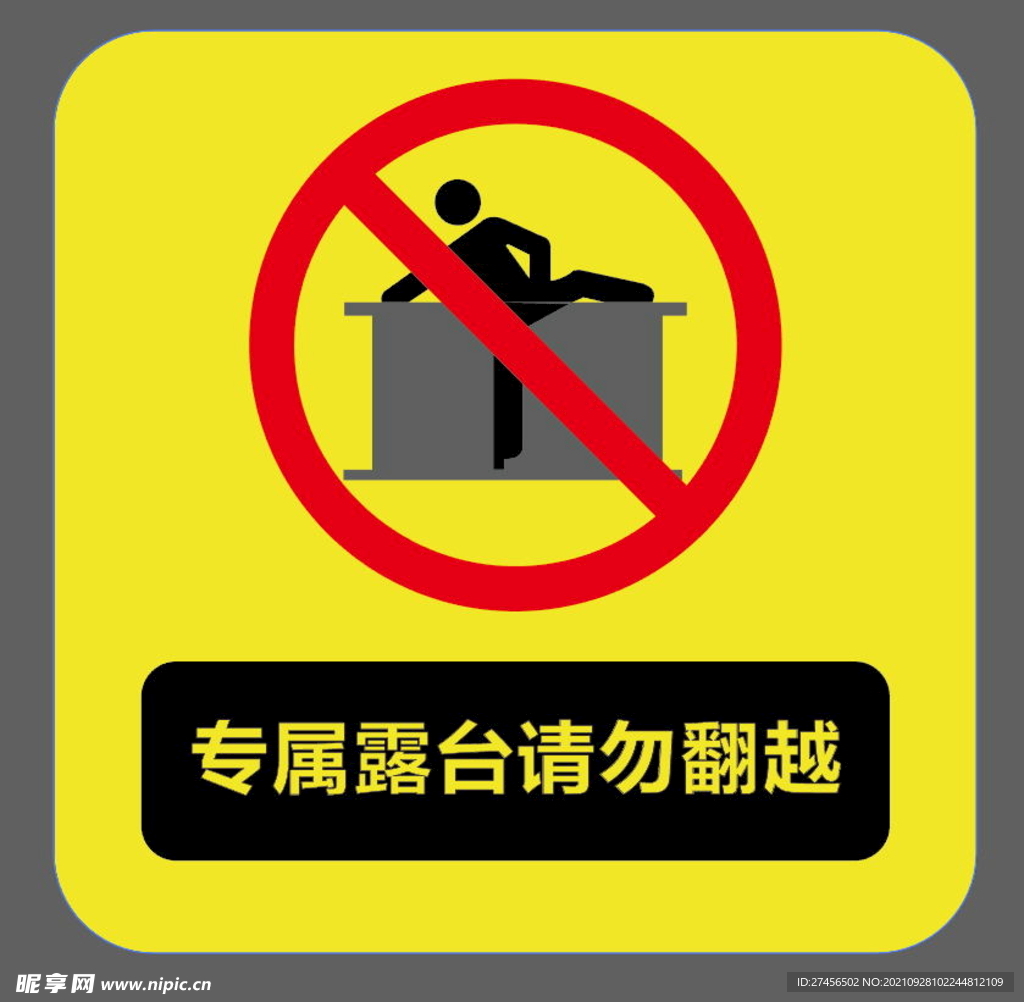 请勿翻越栏杆 禁止