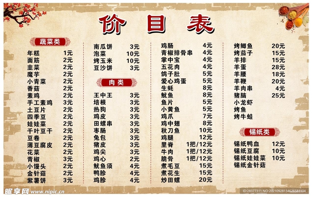 菜单价目表
