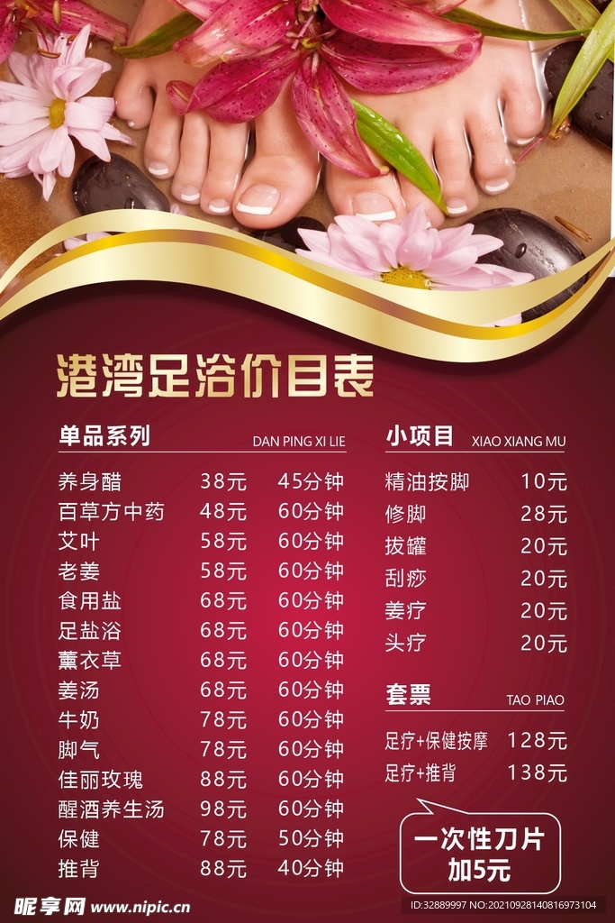 足浴价目表
