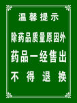 温馨提示不得退换