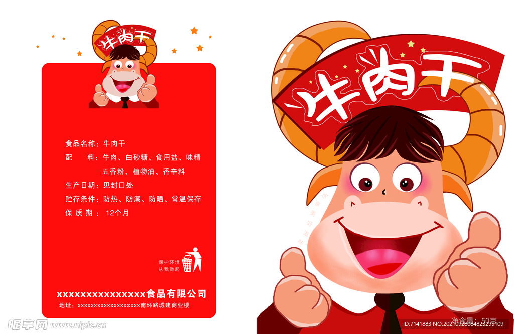 牛肉干包装袋设计