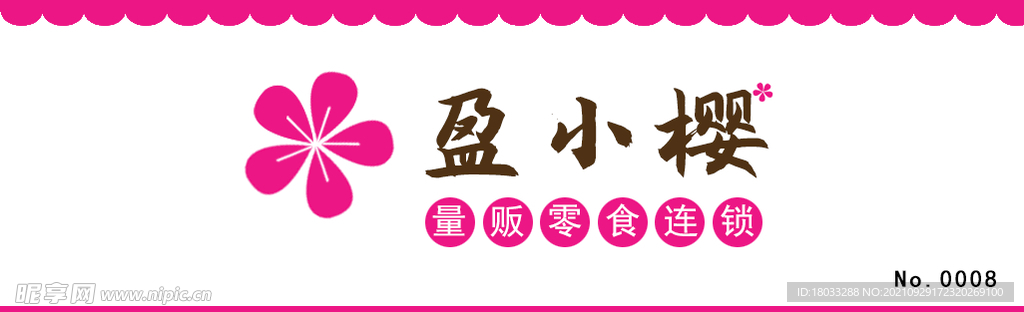 零食连锁店铺招牌广告门头牌匾