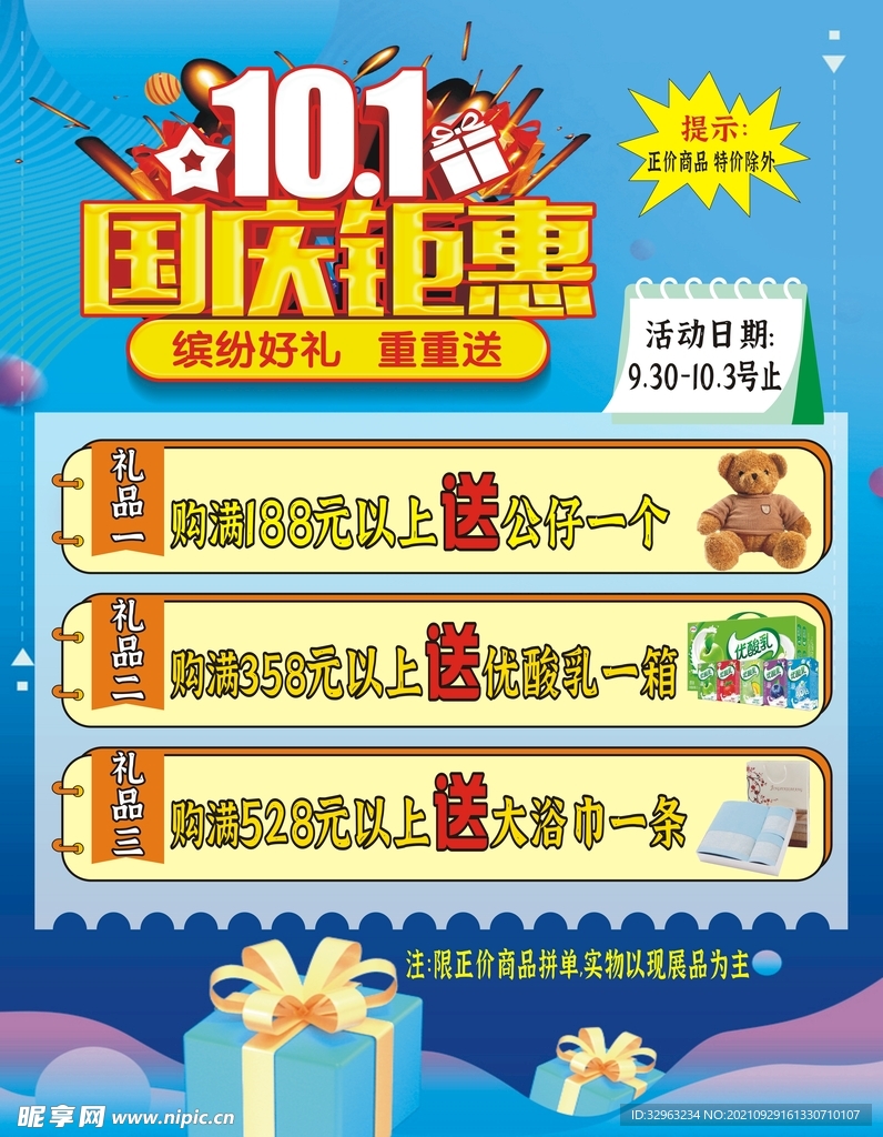 国庆促销活动海报