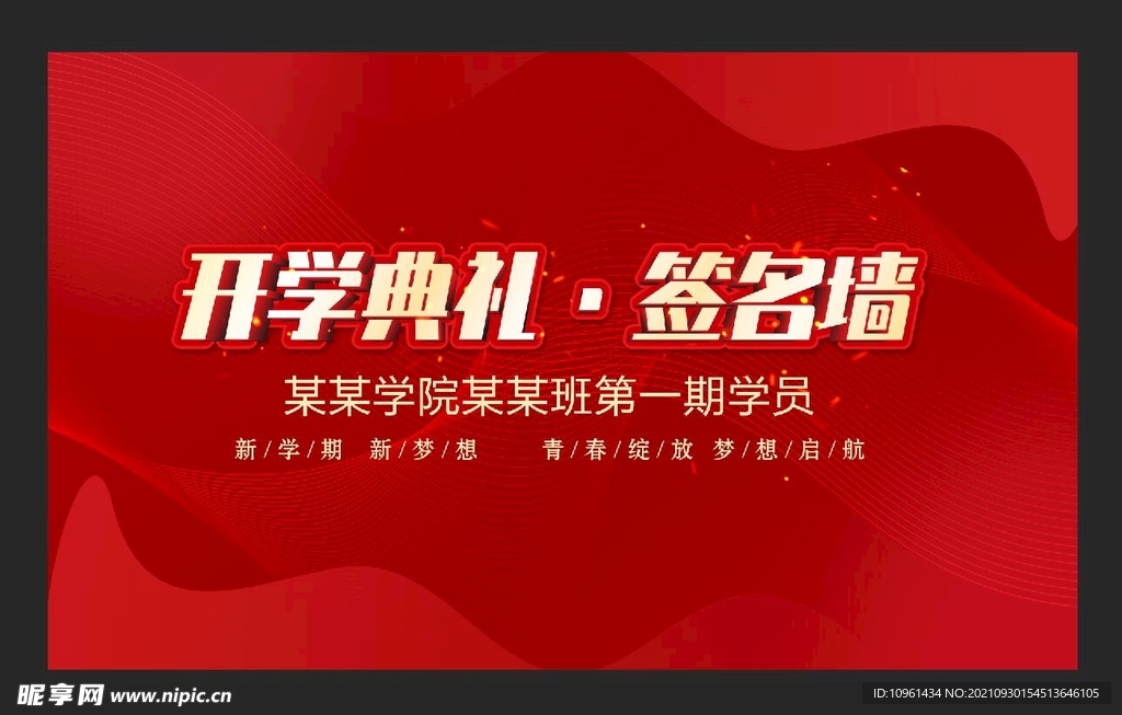 开学典礼签名墙背景