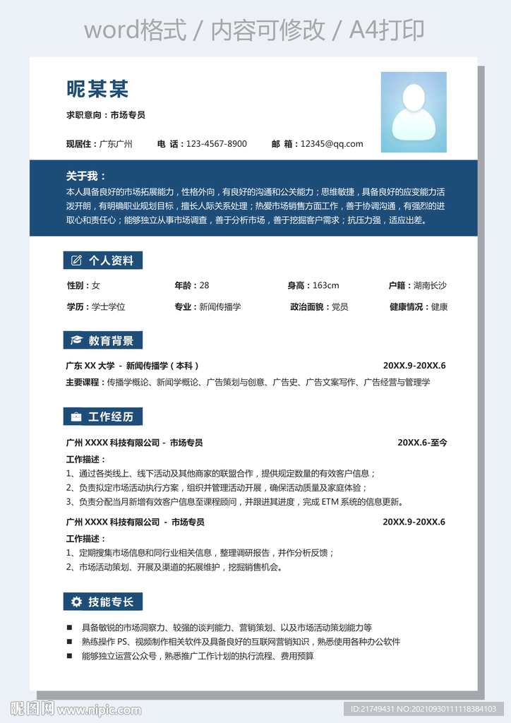 简约市场专员通用简历销售