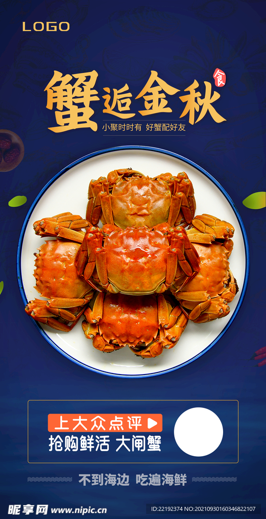 大闸蟹促销海报