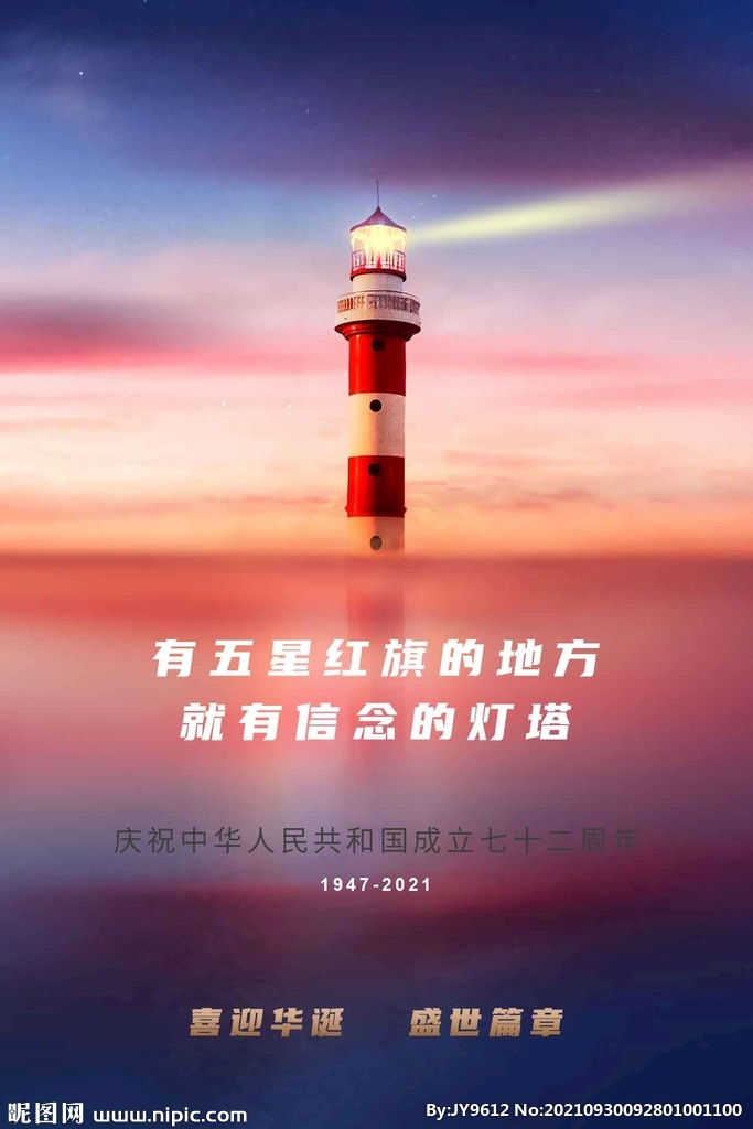 国庆灯塔海报