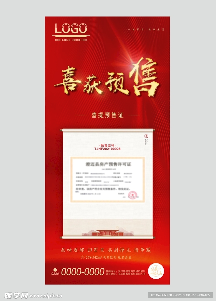 地产预售微信海报