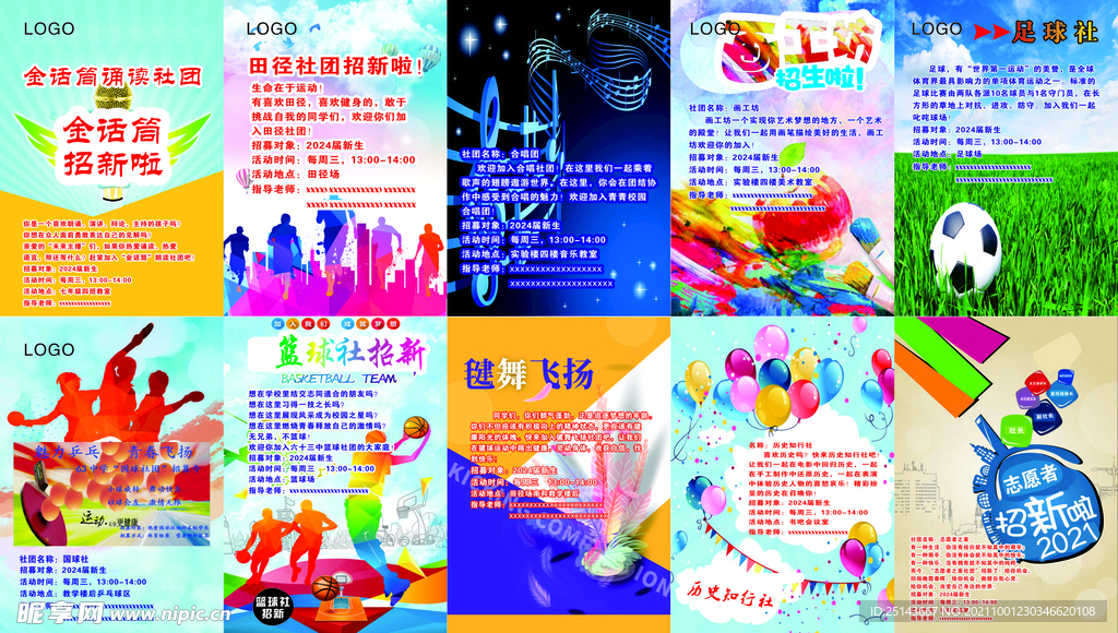 学校社团招新海报