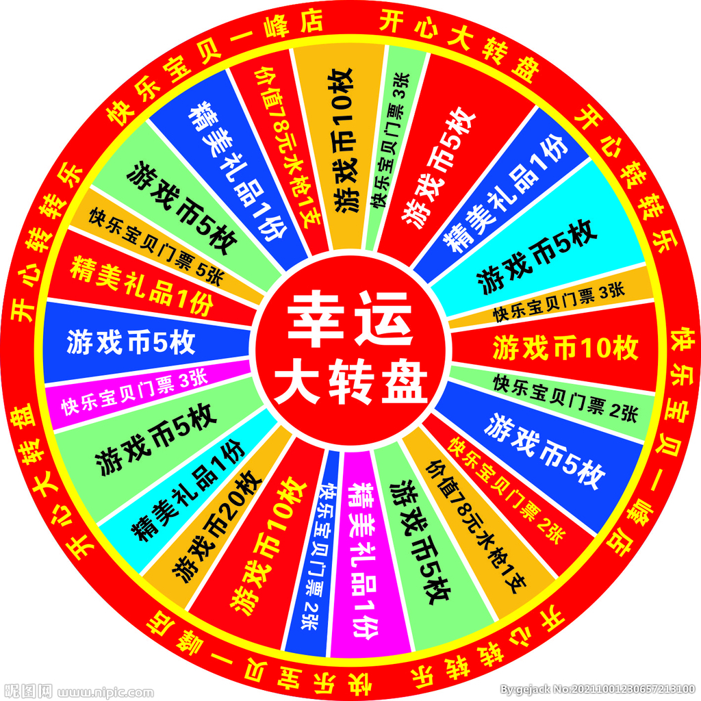 幸运大转盘