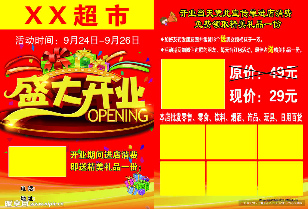 超市开业彩页