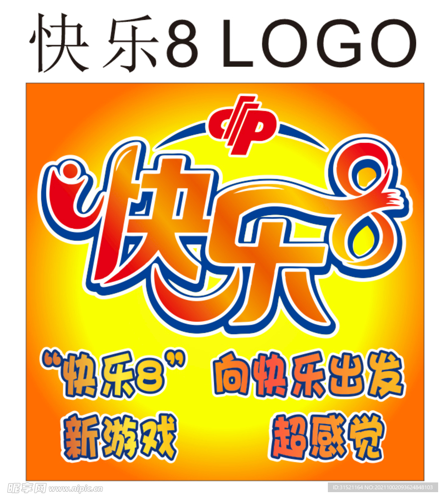 福利彩票快乐8橘黄色LOGO