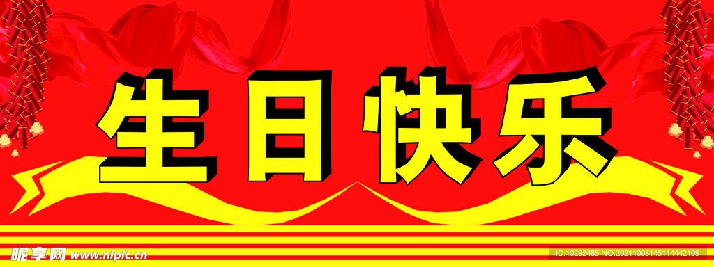 生日快乐