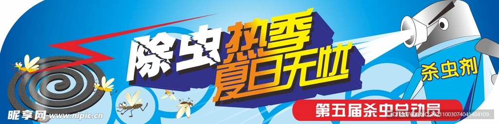 杀虫驱蚊夏日无忧吊牌