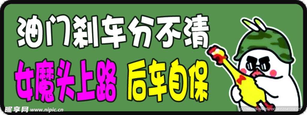 新手上路 女新生车贴