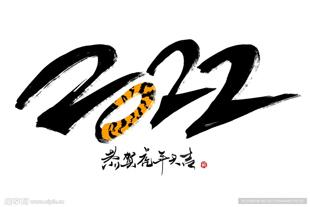 2022创意手写字体