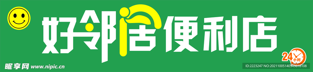 好邻居便利店
