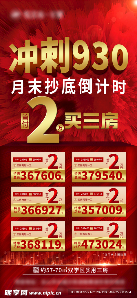 月末冲刺钜惠海报