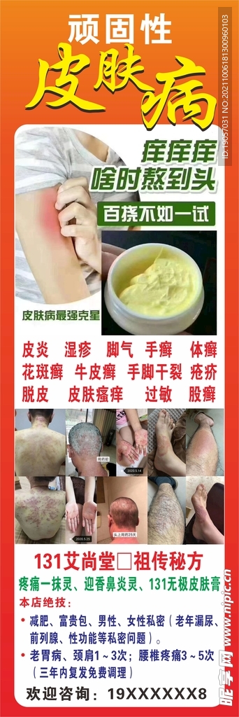  皮肤病海报 