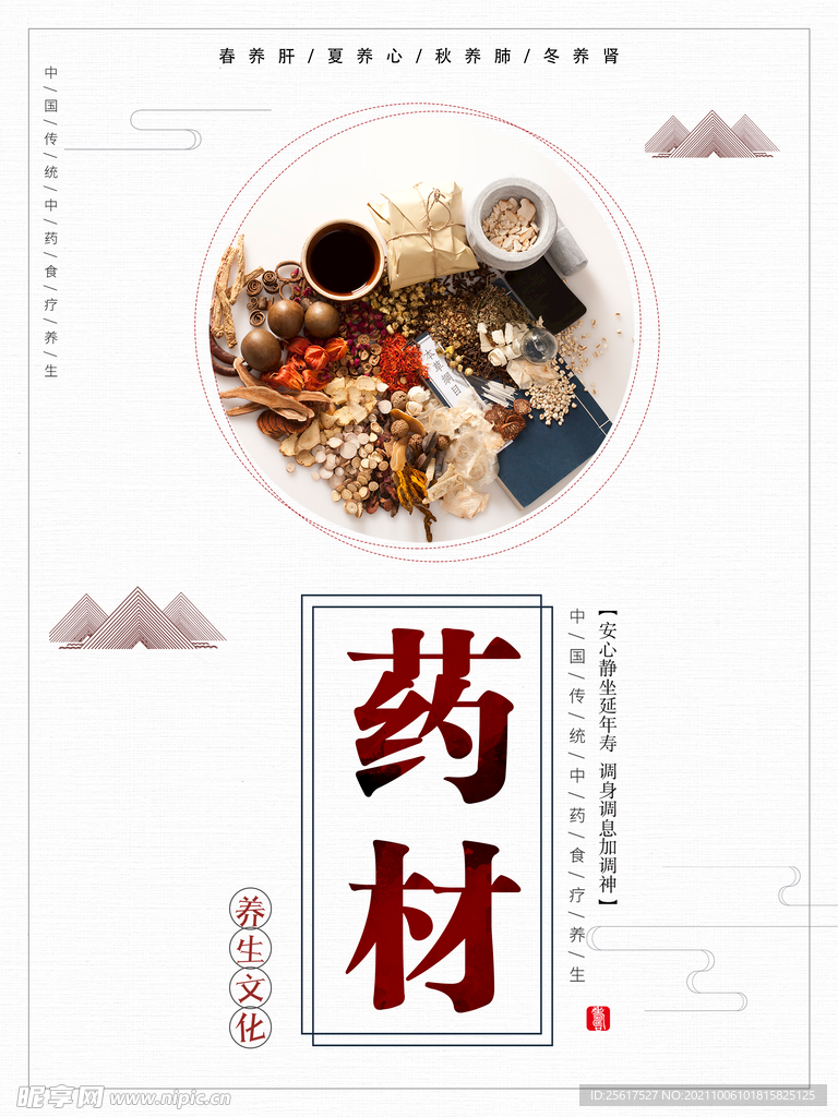 中药海报 药材 养生 