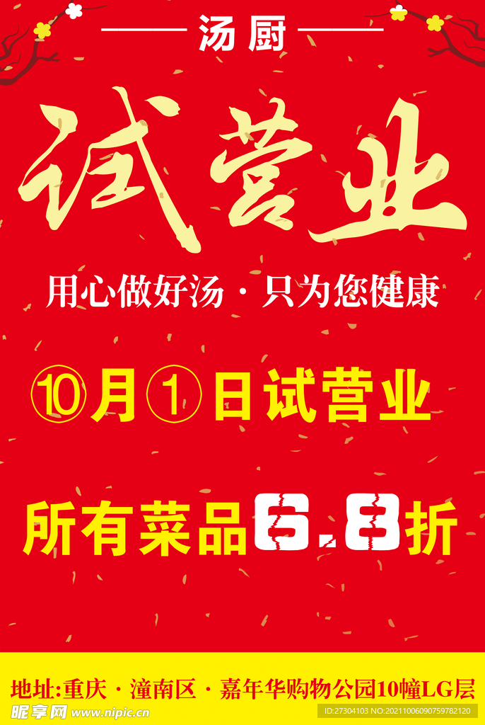 试营业海报 