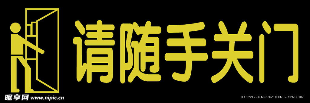 随手关门