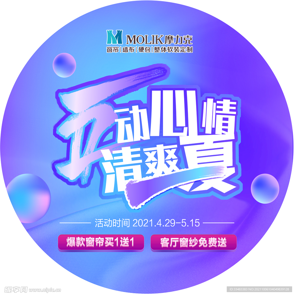 五一圆形地贴 摩力克窗帘