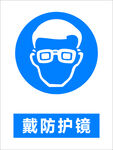 戴防护眼镜