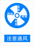 注意通风