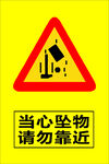 当心坠物请勿靠近