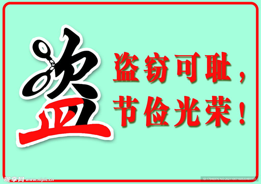 盗窃可耻温馨提示