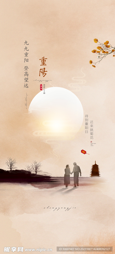 重阳节海报