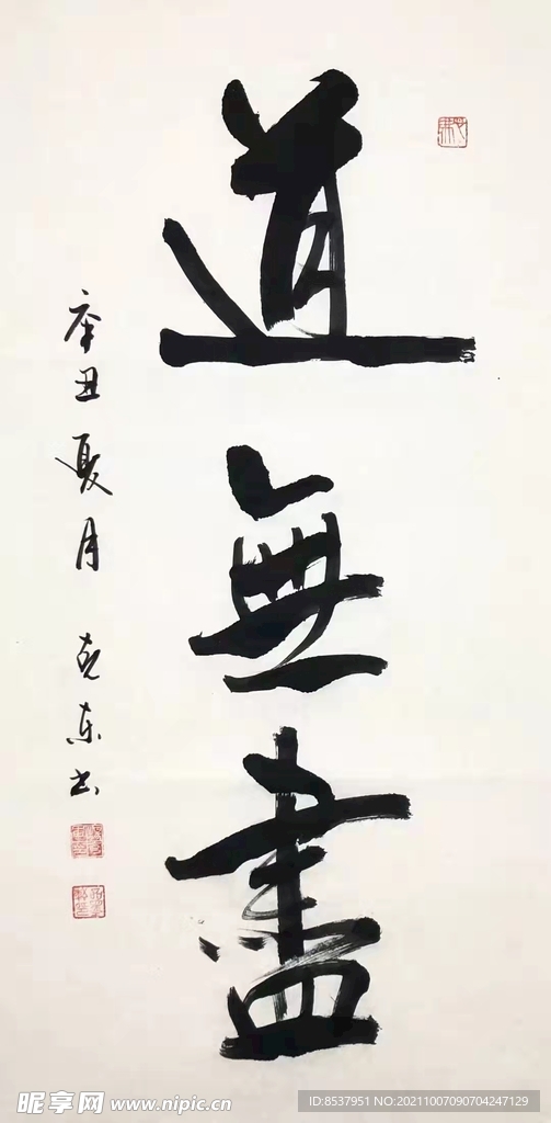 道无尽  杨克东书法 鸿鹄