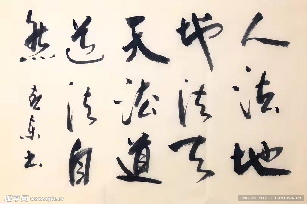 道德经  杨克东书法 鸿鹄