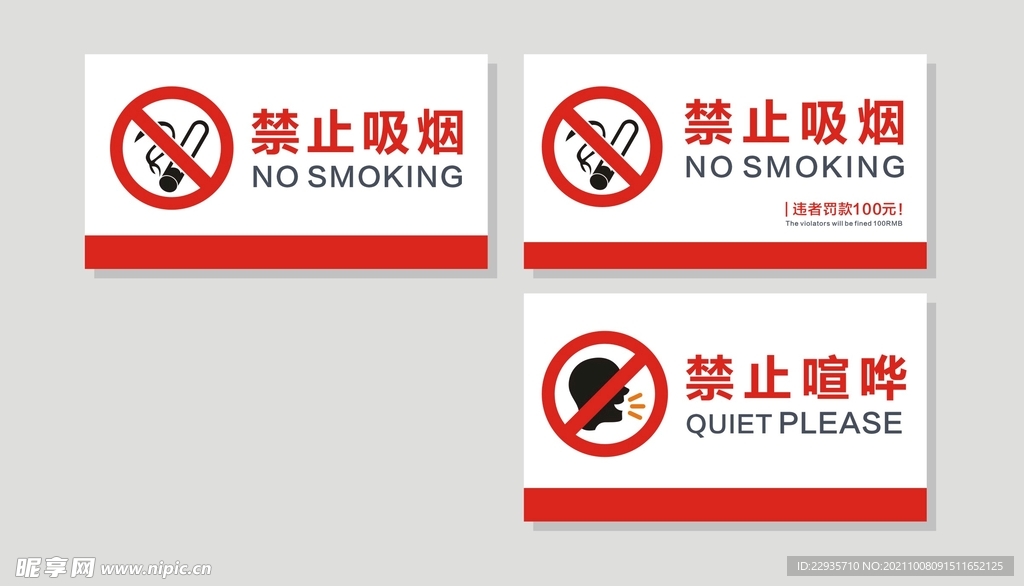 提示牌禁止吸烟喧哗